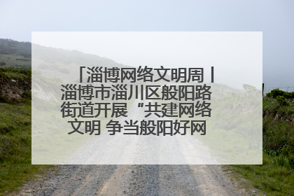 淄博网络文明周丨淄博市淄川区般阳路街道开展“共建网络文明 争当般阳好网民”主题宣讲活动