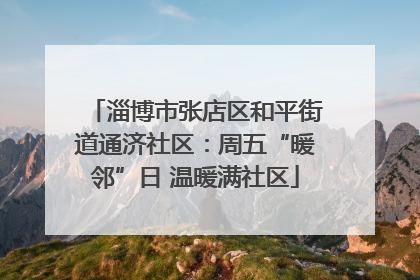 淄博市张店区和平街道通济社区：周五“暖邻”日 温暖满社区