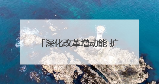 深化改革增动能 扩大开放促发展 第二十届西博会在蓉开幕