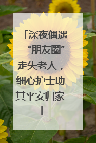 深夜偶遇“朋友圈”走失老人，细心护士助其平安归家