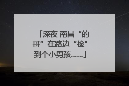 深夜 南昌“的哥”在路边“捡”到个小男孩……
