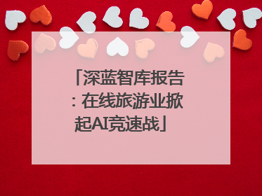 深蓝智库报告：在线旅游业掀起AI竞速战