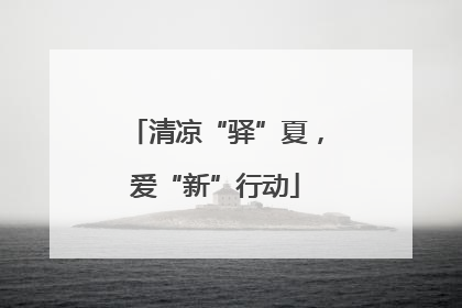 清凉“驿”夏，爱“新”行动