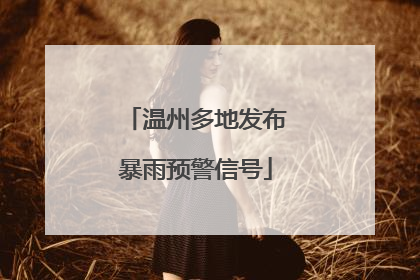 温州多地发布暴雨预警信号