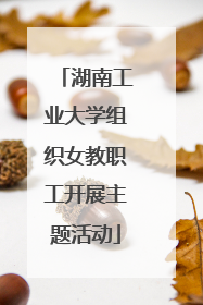 湖南工业大学组织女教职工开展主题活动