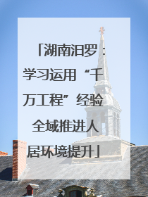 湖南汨罗：学习运用“千万工程”经验 全域推进人居环境提升