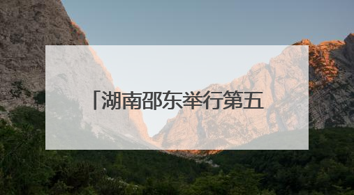 湖南邵东举行第五届端午音乐诗会