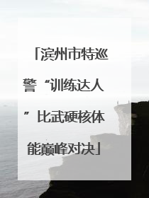 滨州市特巡警“训练达人”比武硬核体能巅峰对决