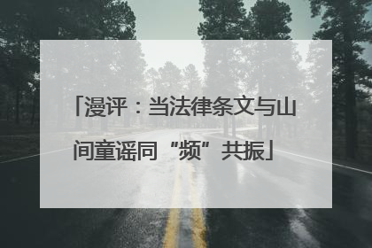 漫评：当法律条文与山间童谣同“频”共振
