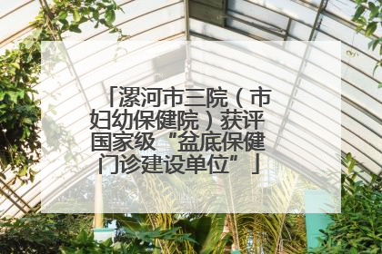漯河市三院（市妇幼保健院）获评国家级“盆底保健门诊建设单位”