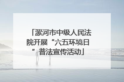 漯河市中级人民法院开展“六五环境日”普法宣传活动