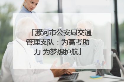 漯河市公安局交通管理支队：为高考助力 为梦想护航