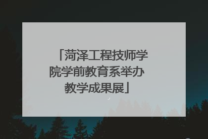 菏泽工程技师学院学前教育系举办教学成果展
