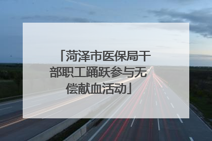 菏泽市医保局干部职工踊跃参与无偿献血活动
