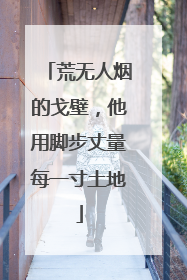 荒无人烟的戈壁，他用脚步丈量每一寸土地