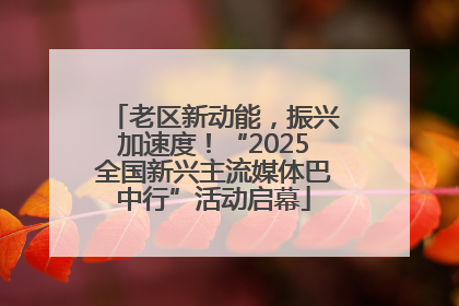 老区新动能，振兴加速度！“2025全国新兴主流媒体巴中行”活动启幕