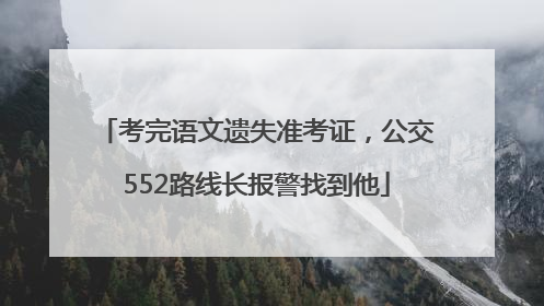 考完语文遗失准考证，公交552路线长报警找到他