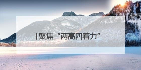 聚焦“两高四着力” 河南谋篇“十五五”