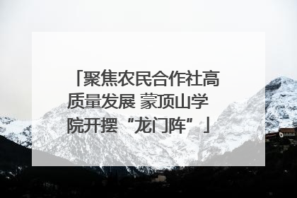 聚焦农民合作社高质量发展 蒙顶山学院开摆“龙门阵”