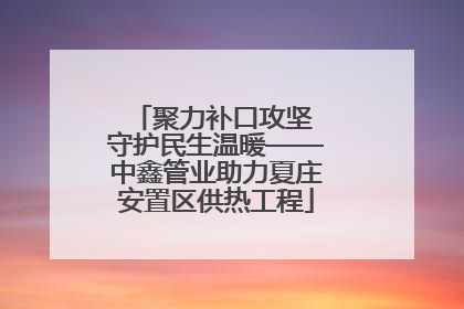 聚力补口攻坚 守护民生温暖——中鑫管业助力夏庄安置区供热工程