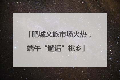肥城文旅市场火热，端午“邂逅”桃乡