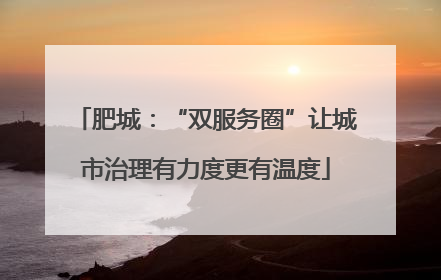 肥城：“双服务圈”让城市治理有力度更有温度