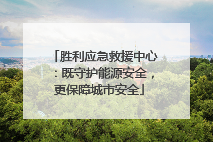 胜利应急救援中心：既守护能源安全，更保障城市安全