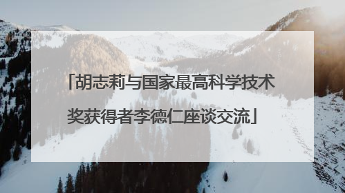 胡志莉与国家最高科学技术奖获得者李德仁座谈交流