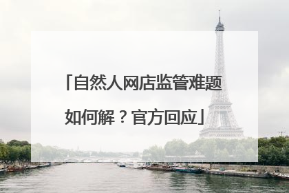 自然人网店监管难题如何解？官方回应