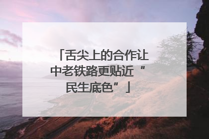 舌尖上的合作让中老铁路更贴近“民生底色”