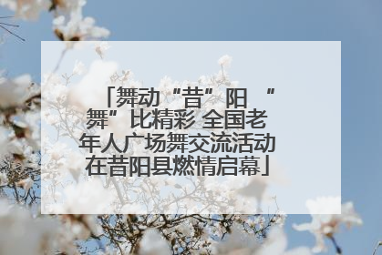 舞动“昔”阳 “舞”比精彩 全国老年人广场舞交流活动在昔阳县燃情启幕