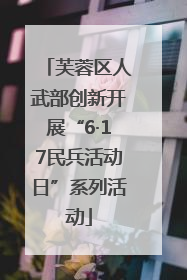 芙蓉区人武部创新开展“6·17民兵活动日”系列活动