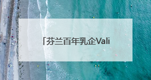 芬兰百年乳企Valio携TUUTI雪粹3布局中国小分子奶粉市场