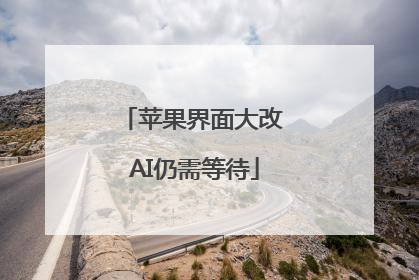 苹果界面大改 AI仍需等待