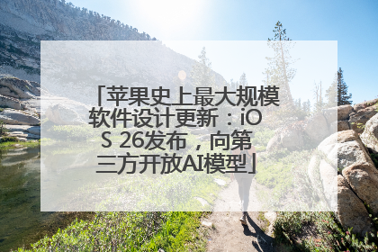苹果史上最大规模软件设计更新：iOS 26发布，向第三方开放AI模型