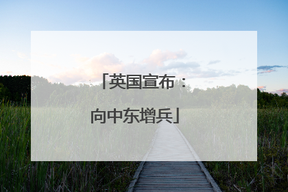 英国宣布：向中东增兵