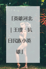 英雄河北｜王璞：抗日民族小英雄