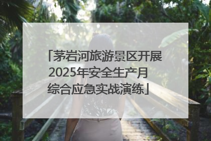 茅岩河旅游景区开展2025年安全生产月综合应急实战演练