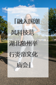 融入国潮风科技范 湖北随州举行炎帝文化庙会