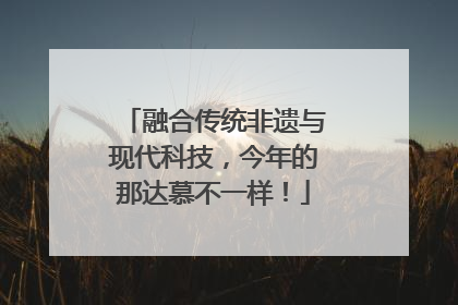 融合传统非遗与现代科技，今年的那达慕不一样！