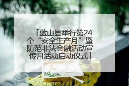 蓝山县举行第24个“安全生产月”暨防范非法金融活动宣传月活动启动仪式