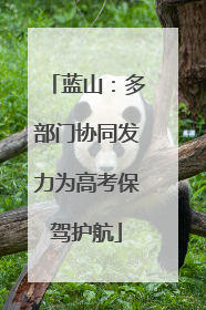 蓝山：多部门协同发力为高考保驾护航