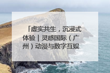 虚实共生，沉浸式体验｜灵感国际（广州）动漫与数字互娱出口展招商启动