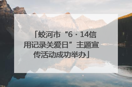 蛟河市“6・14信用记录关爱日”主题宣传活动成功举办