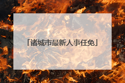 诸城市最新人事任免