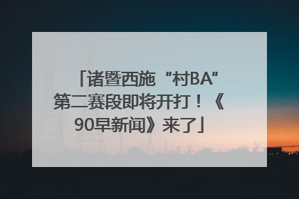 诸暨西施“村BA”第二赛段即将开打！《90早新闻》来了