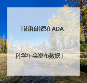 诺和诺德在ADA科学年会发布数据