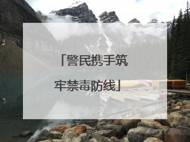警民携手筑牢禁毒防线