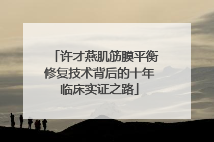 许才燕肌筋膜平衡修复技术背后的十年临床实证之路