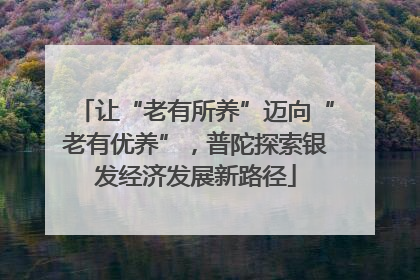 让“老有所养”迈向“老有优养”，普陀探索银发经济发展新路径
